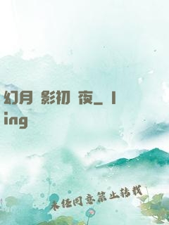 幻月殘影初霽夜