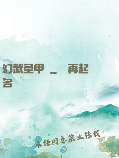 幻武圣甲錄