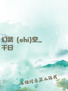 幻武時(shí)空