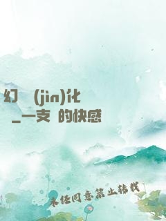 幻獸進(jìn)化圖鑒