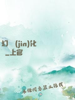 幻獸進(jìn)化圖鑒