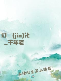 幻獸進(jìn)化圖鑒