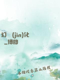 幻獸進(jìn)化圖鑒