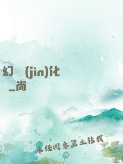 幻獸進(jìn)化圖鑒