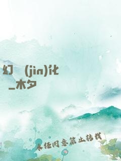 幻獸進(jìn)化圖鑒