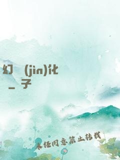 幻獸進(jìn)化圖鑒
