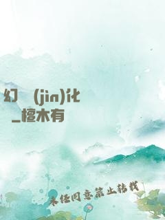 幻獸進(jìn)化圖鑒