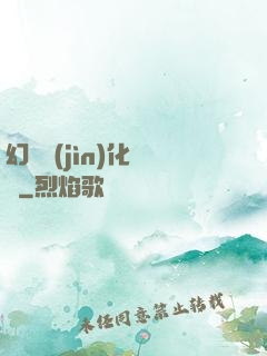 幻獸進(jìn)化圖鑒