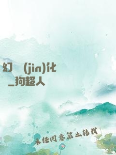 幻獸進(jìn)化圖鑒
