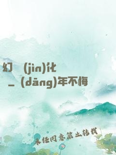 幻獸進(jìn)化圖鑒