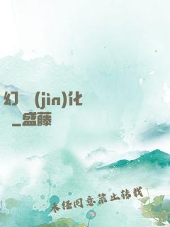 幻獸進(jìn)化圖鑒