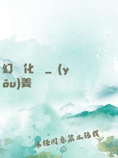 幻獸進化圖鑒