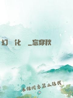 幻獸進化圖鑒