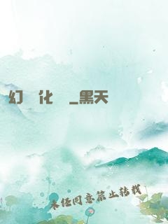 幻獸進化圖鑒