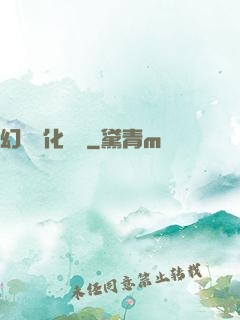 幻獸進化圖鑒