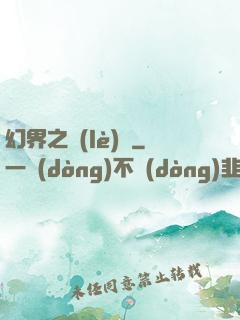 幻界之樂(lè)園