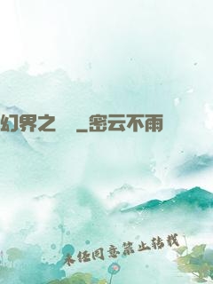 幻界之樂園