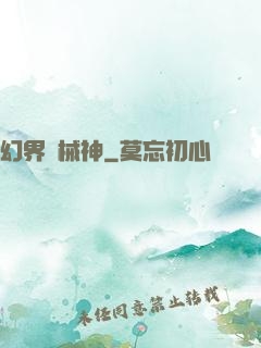 幻界機械神