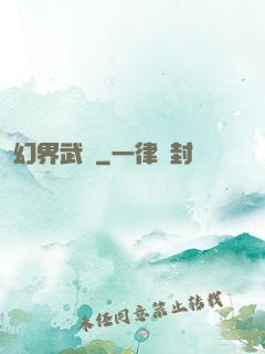 幻界武裝