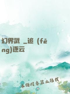 幻界武裝