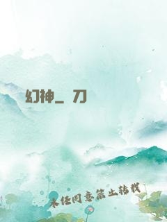 幻神