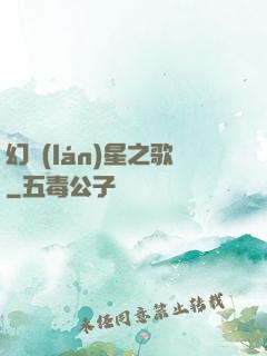 幻藍(lán)星之歌