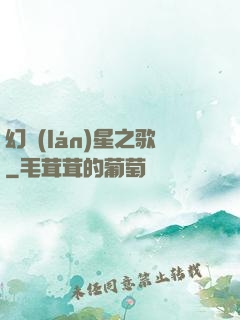 幻藍(lán)星之歌