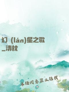 幻藍(lán)星之歌