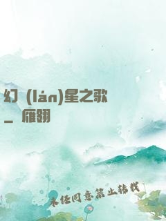 幻藍(lán)星之歌