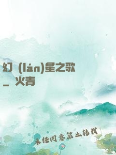 幻藍(lán)星之歌