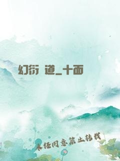 幻衍殺道