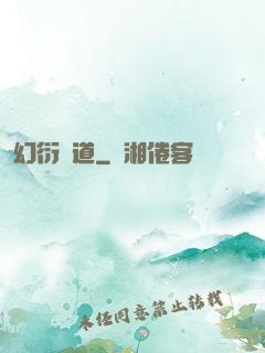 幻衍殺道