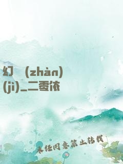 幻靈戰(zhàn)紀(jì)