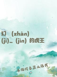 幻靈戰(zhàn)紀(jì)