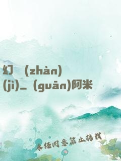 幻靈戰(zhàn)紀(jì)
