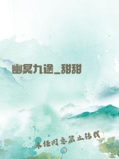 幽冥九途