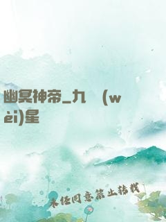 幽冥神帝