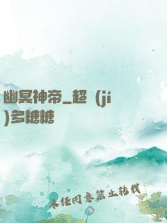 幽冥神帝