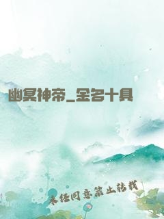 幽冥神帝