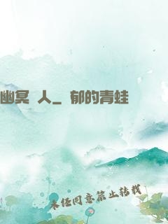 幽冥線人