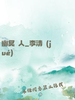 幽冥線人