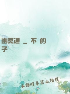 幽冥通寶