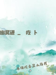 幽冥通寶