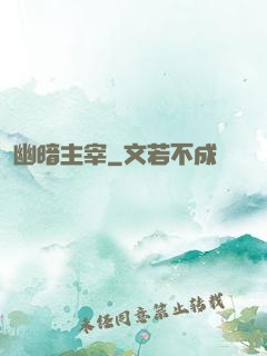 幽暗主宰