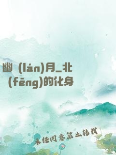 幽藍(lán)月