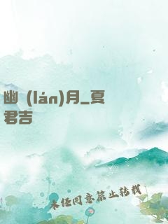 幽藍(lán)月