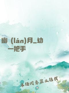 幽藍(lán)月