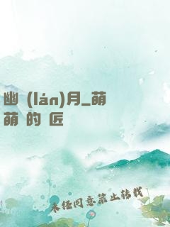 幽藍(lán)月