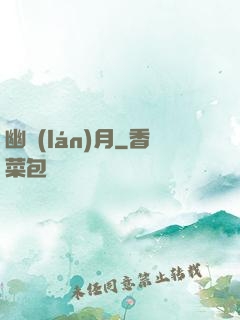 幽藍(lán)月