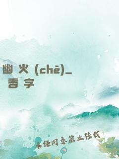 幽靈火車(chē)